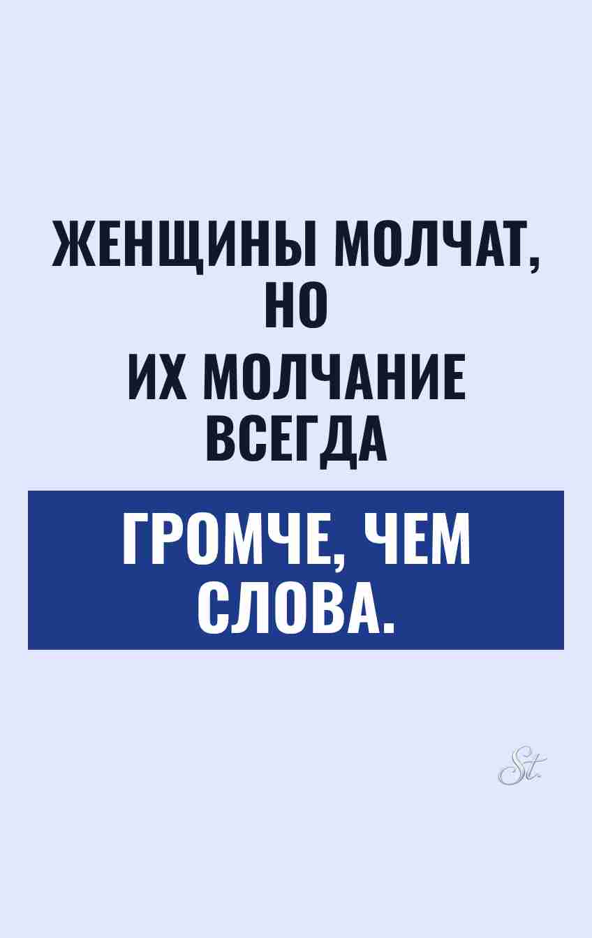 Сарказм про женщин и их молчание