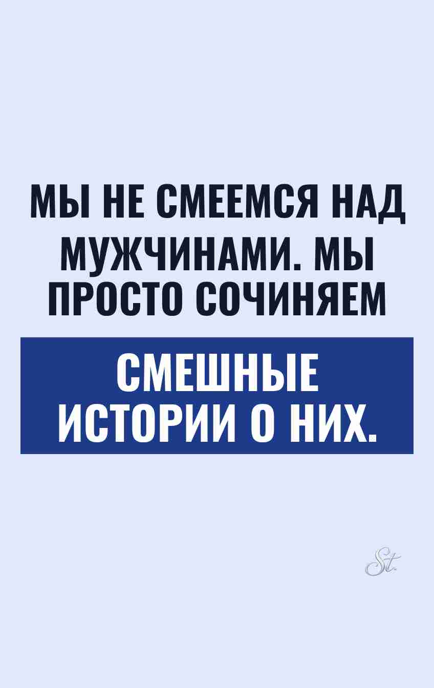Смешные цитаты о мужчинах и женском юморе
