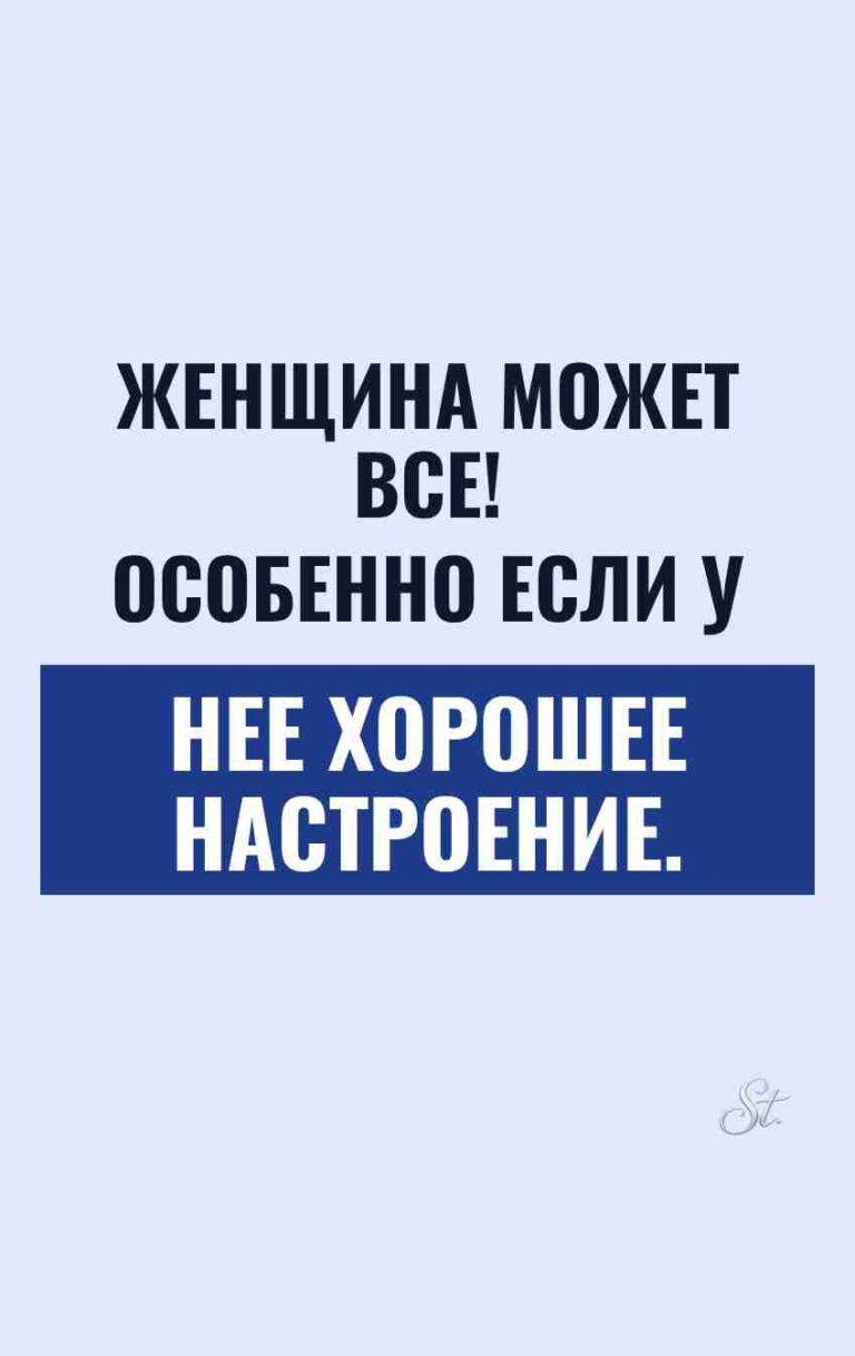 Саркастичные мысли для женщин с хорошим настроением