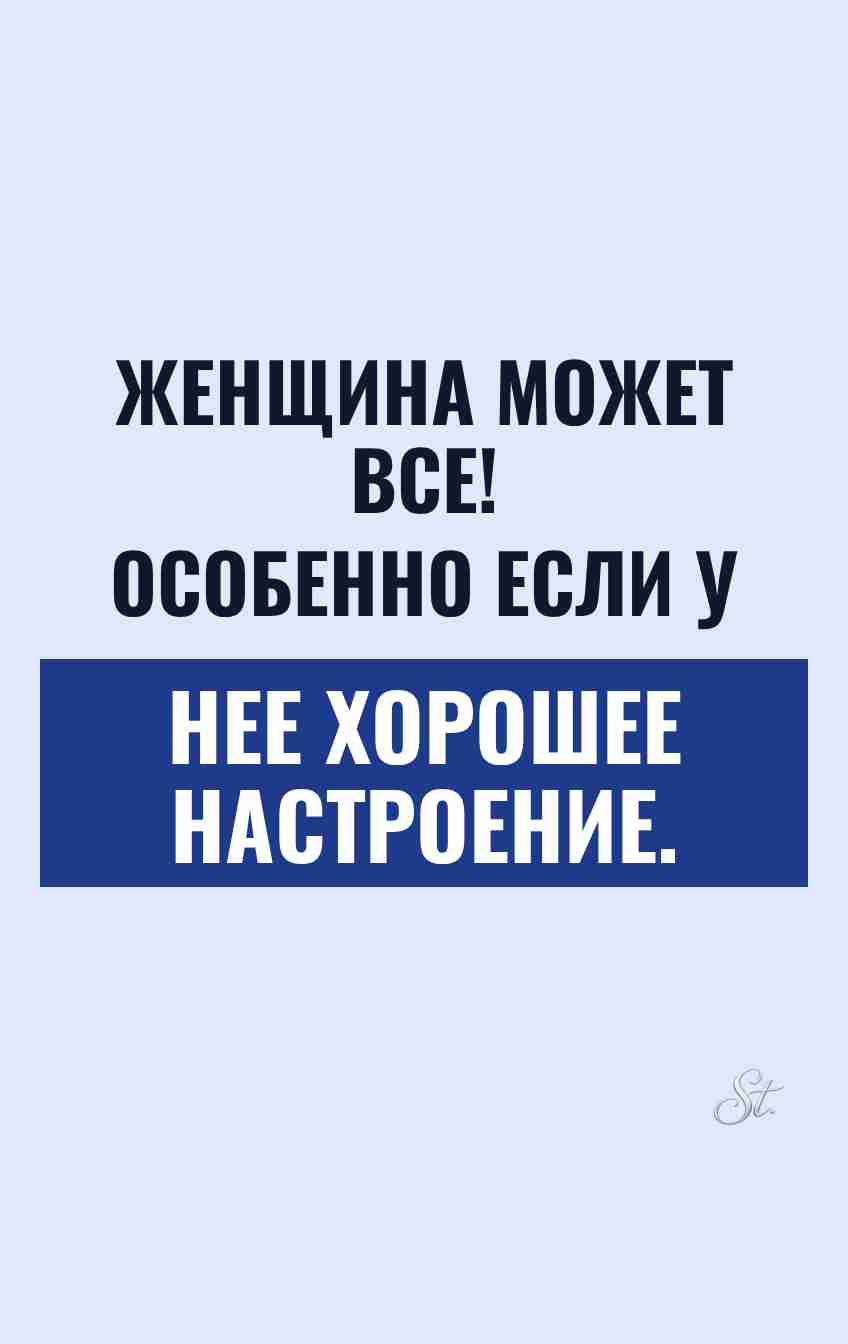 Саркастичные мысли для женщин с хорошим настроением