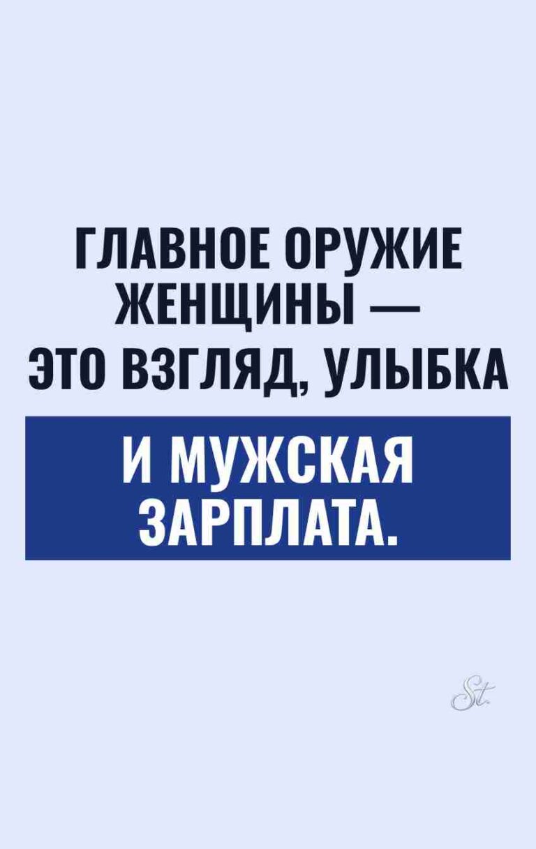 Женский юмор и сарказм про мужчин