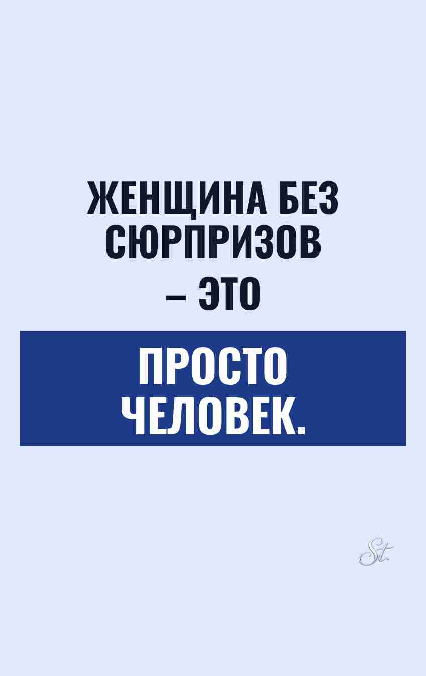Сарказм про женщин и отношения