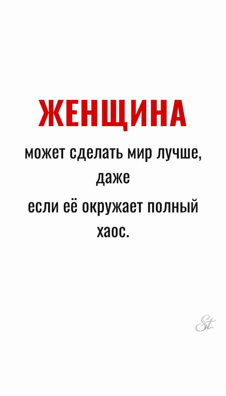 Ироничные мысли и женская философия