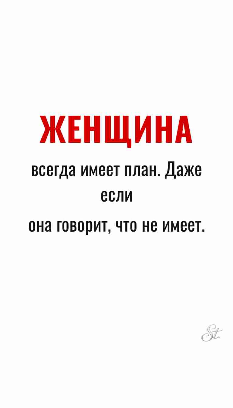 Женская философия и ироничные мысли о жизни