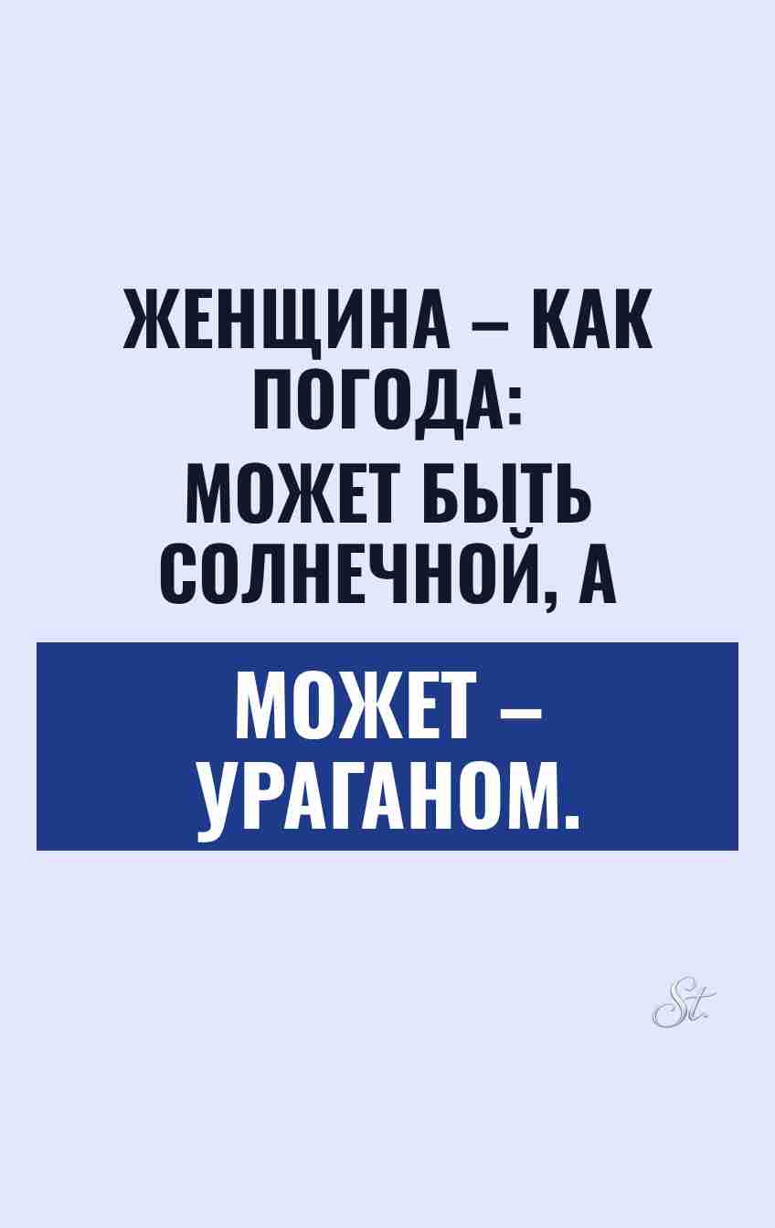 Сарказм про женщин: солнечные и ураганные
