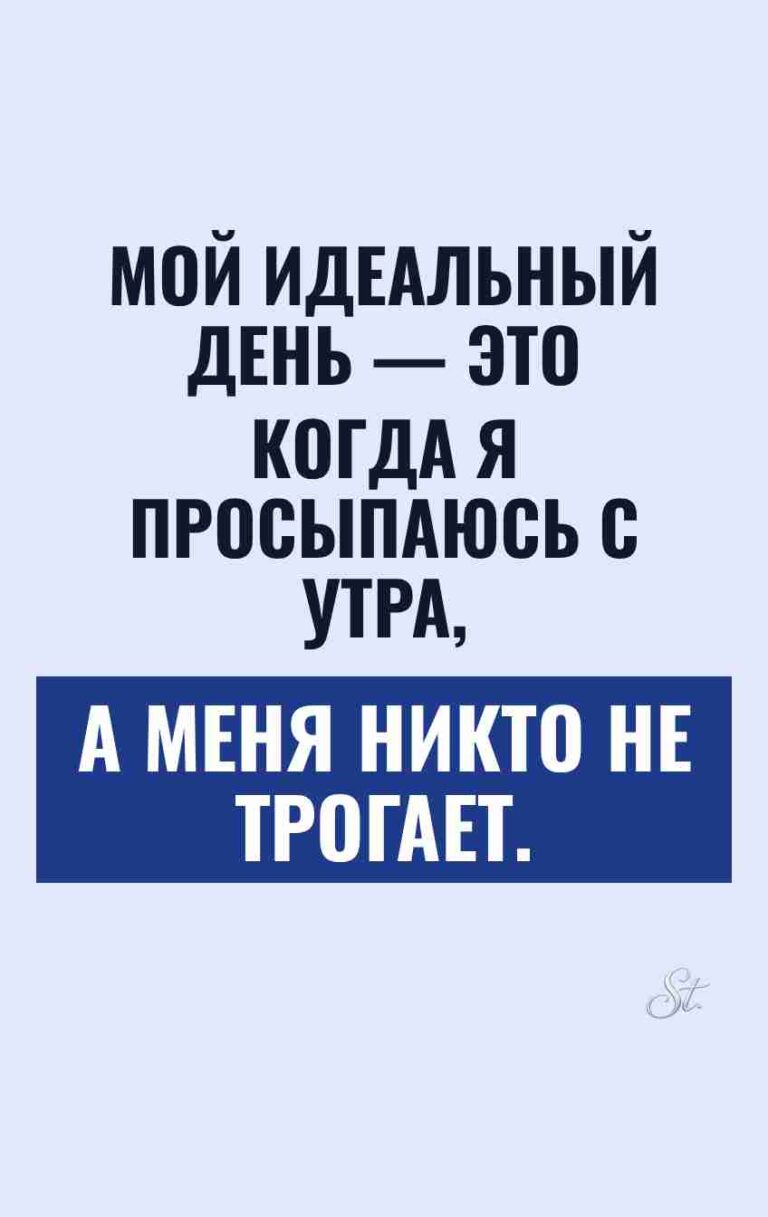 Смешные мысли о идеальном дне женщины