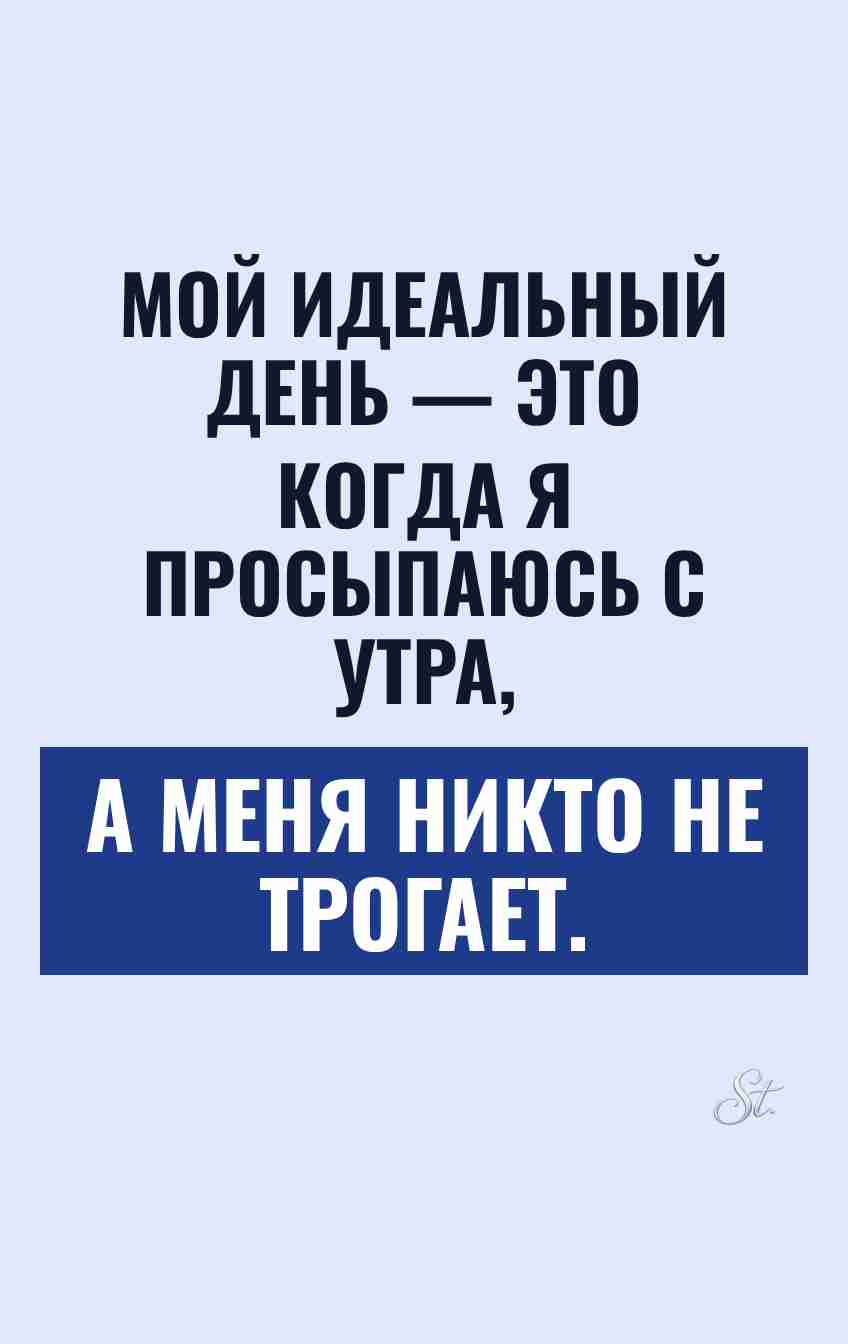 Смешные мысли о идеальном дне женщины