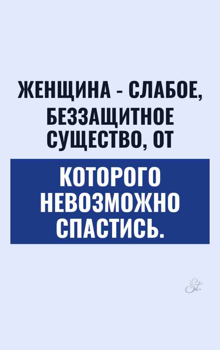 Сарказм и юмор о женщинах и отношениях