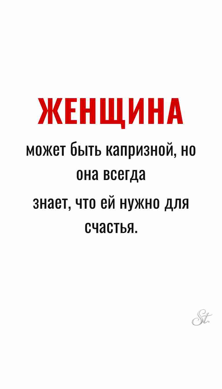 Женская мудрость и ироничные мысли о жизни
