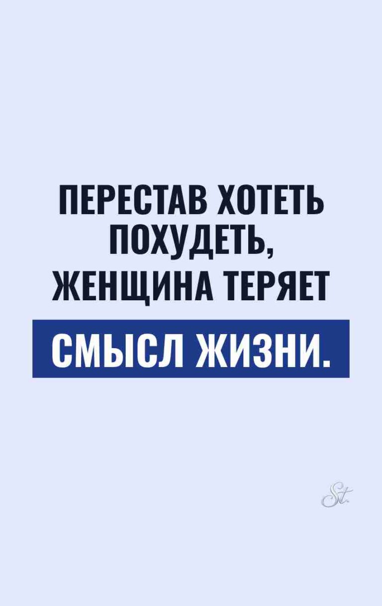 Сарказм про похудение и жизнь женщин