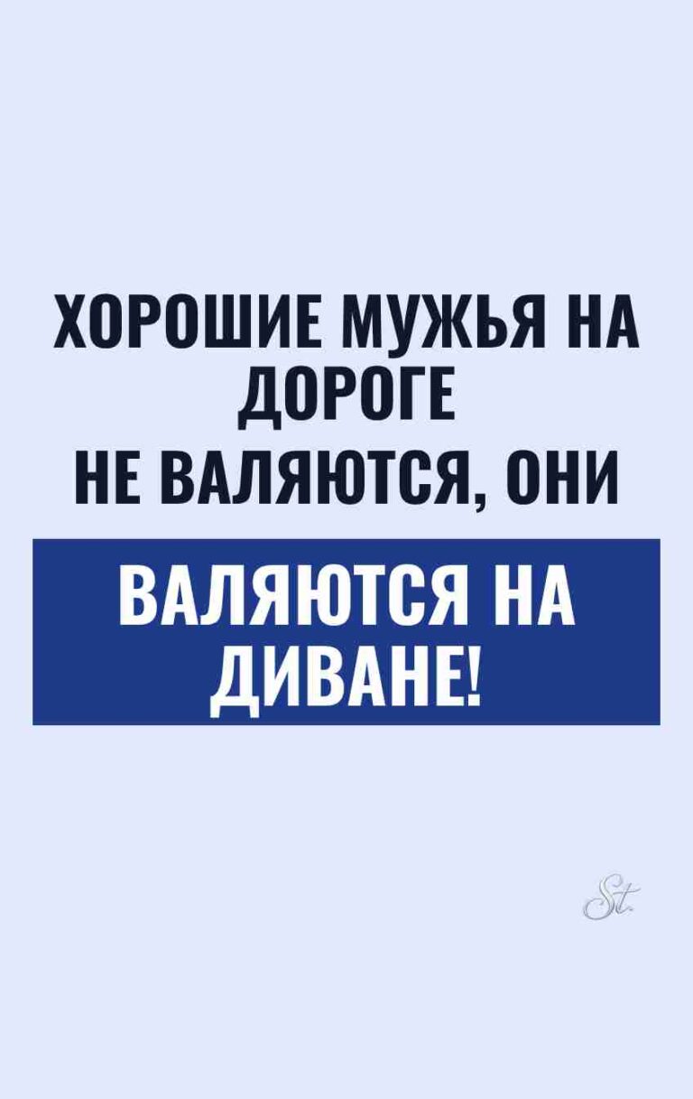 Смешные мысли о хороших мужьях