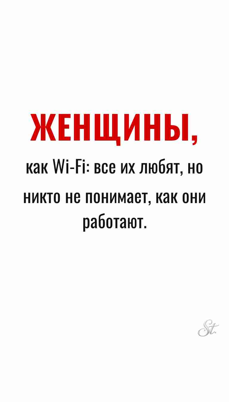 Ироничные мысли о женщинах и жизненная мудрость
