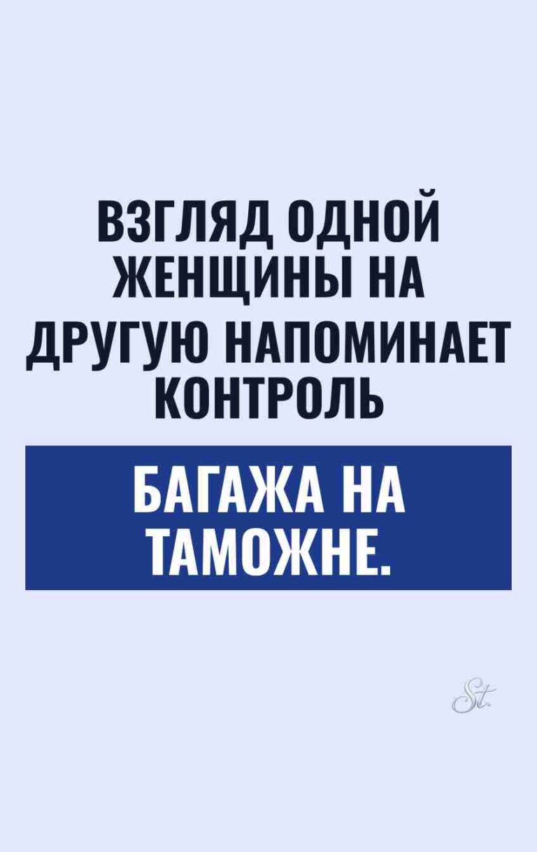 Саркастические мысли о женских отношениях