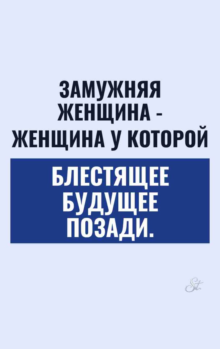 Смешные цитаты о замужней жизни