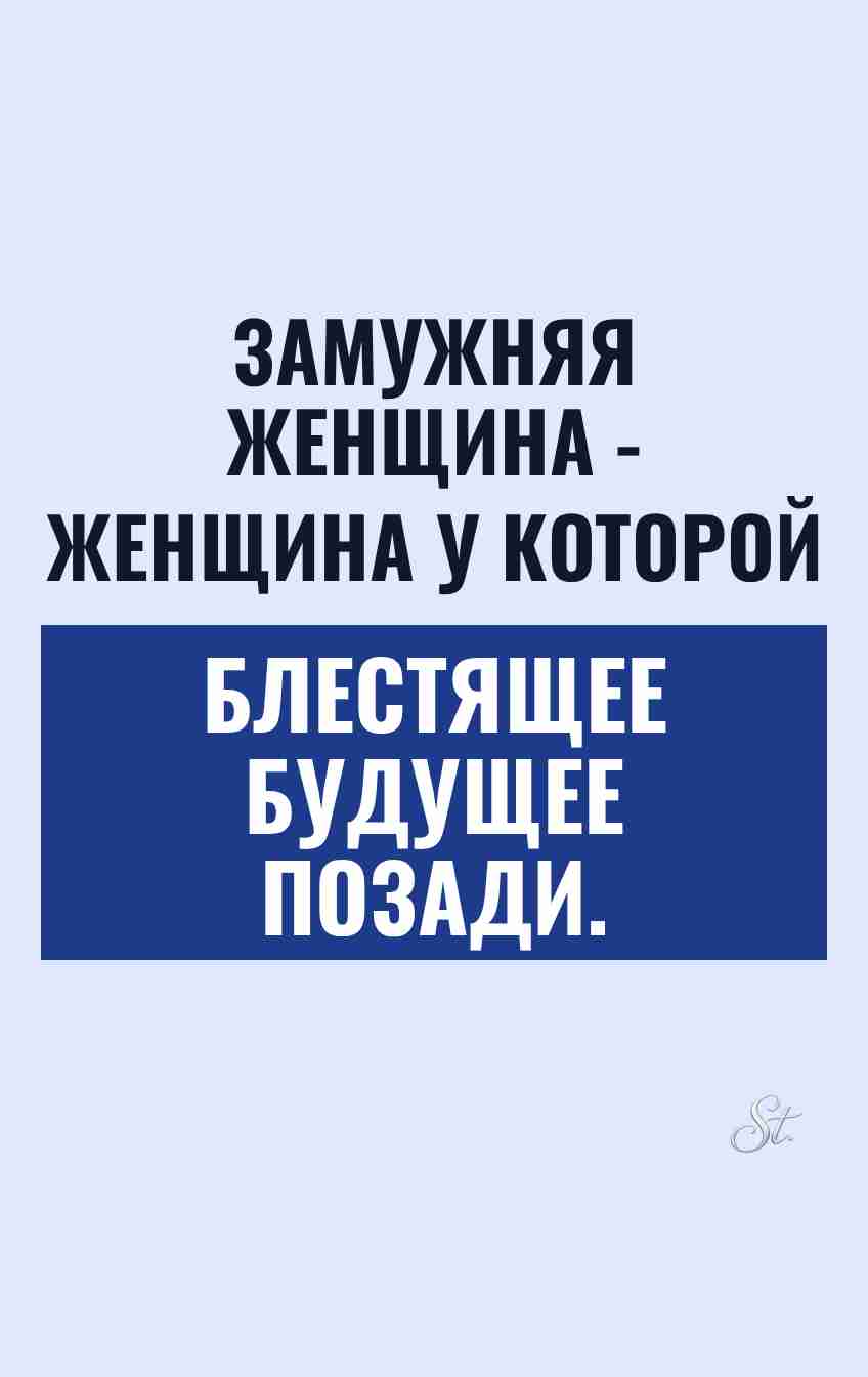 Смешные цитаты о замужней жизни
