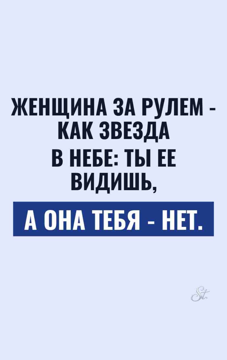 Смешные цитаты о женщинах за рулем