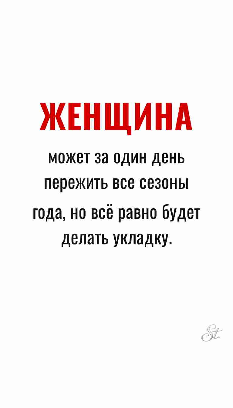 Женская философия и ироничные мысли о жизни