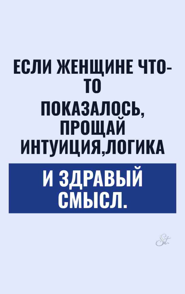 Сарказм о женской интуиции и логике