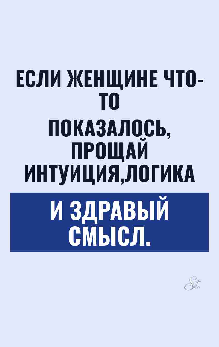 Сарказм о женской интуиции и логике