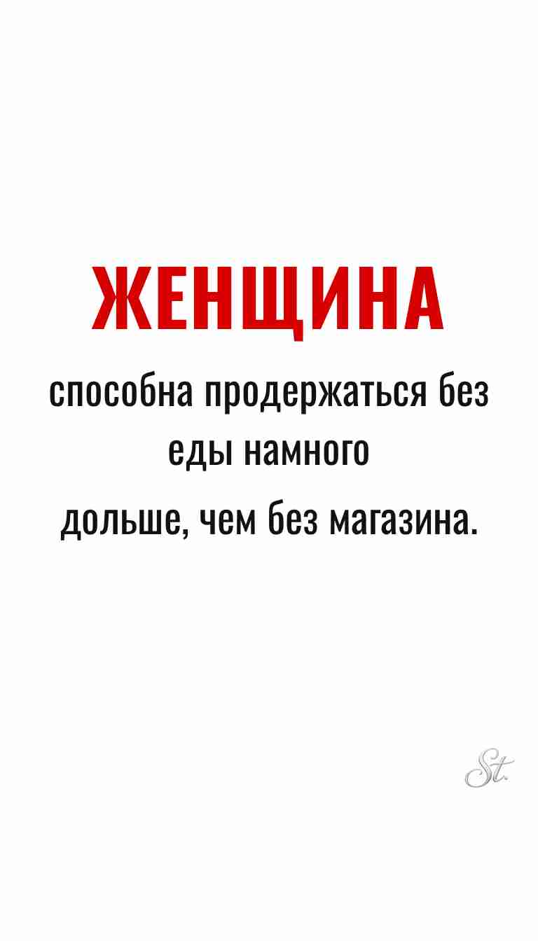Ироничные мысли о женщинах и женская философия