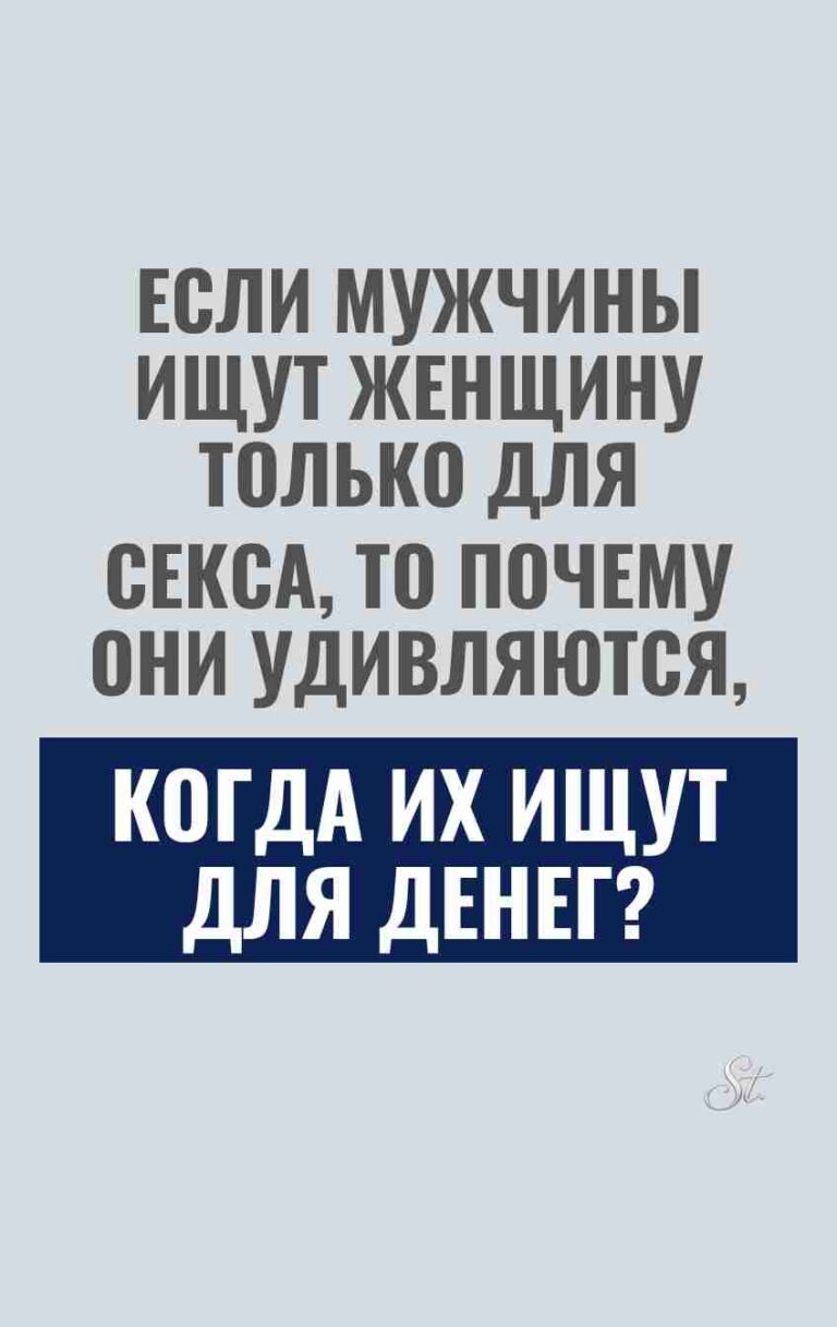 Ироничные мысли о мужчинах и женщинах