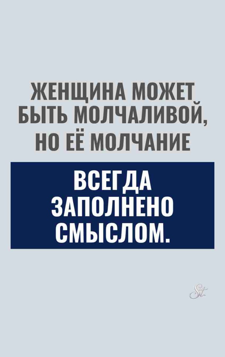 Сарказм про женщин: молчание с смыслом