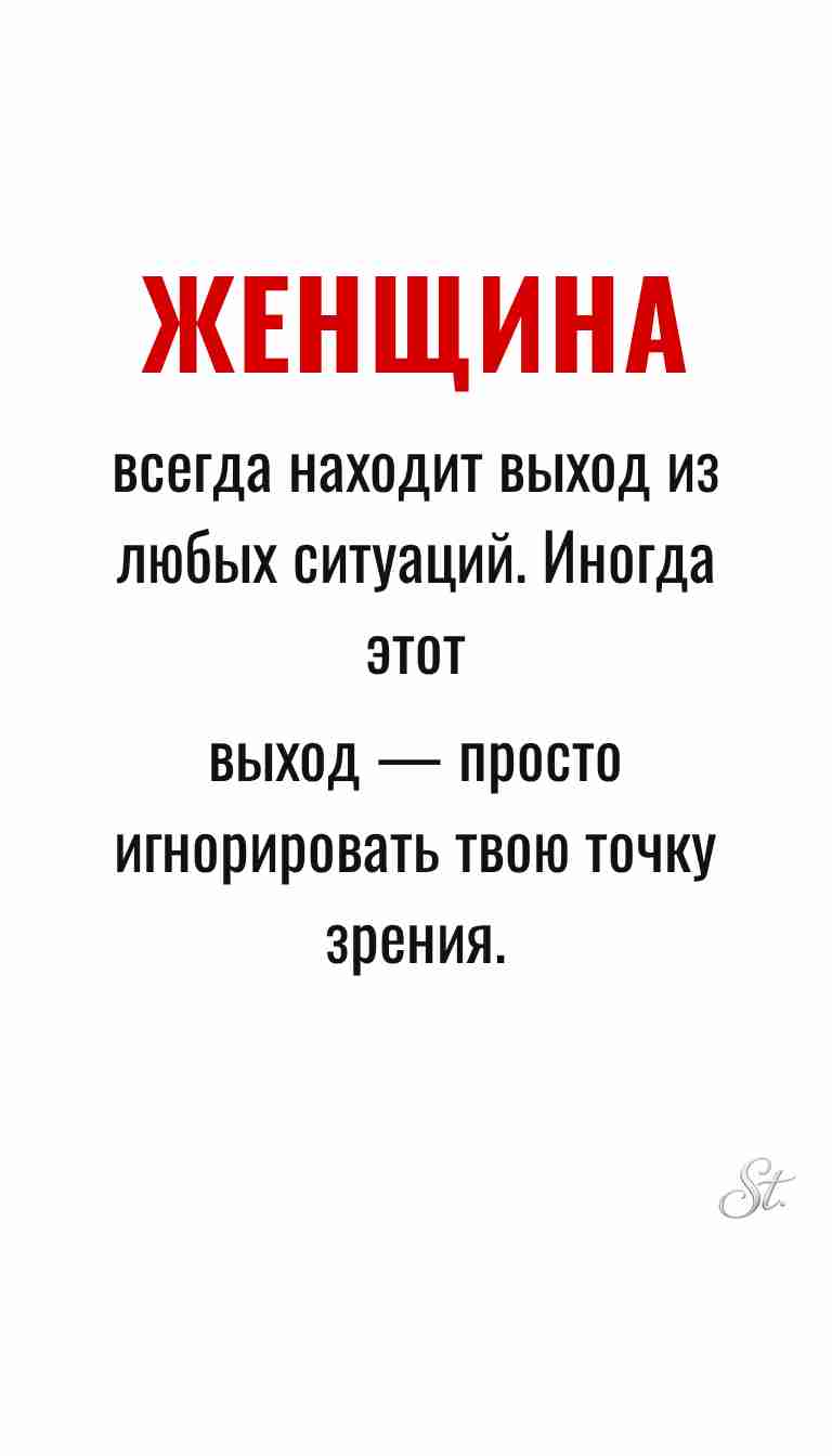 Ироничные мысли о женщинах и их мудрости