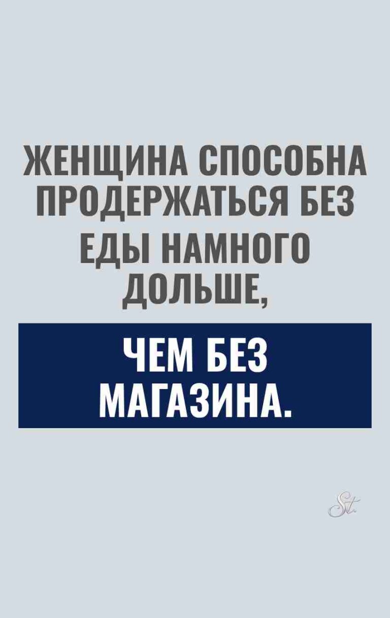 Женский юмор о шопинге и сарказме