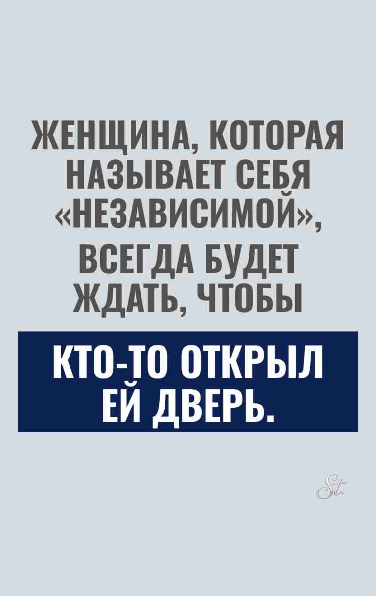 Сарказм про независимых женщин в отношениях