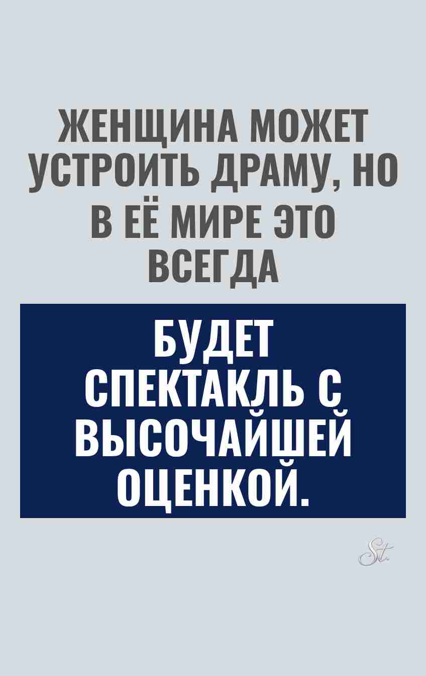Сарказм про женщин и отношения в жизни