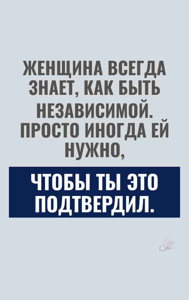 Сарказм о независимых женщинах в отношениях