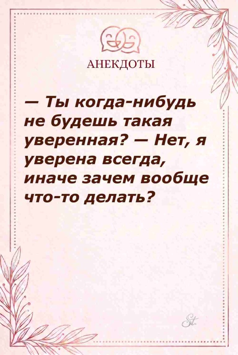 Смешной сарказм про уверенность женщин
