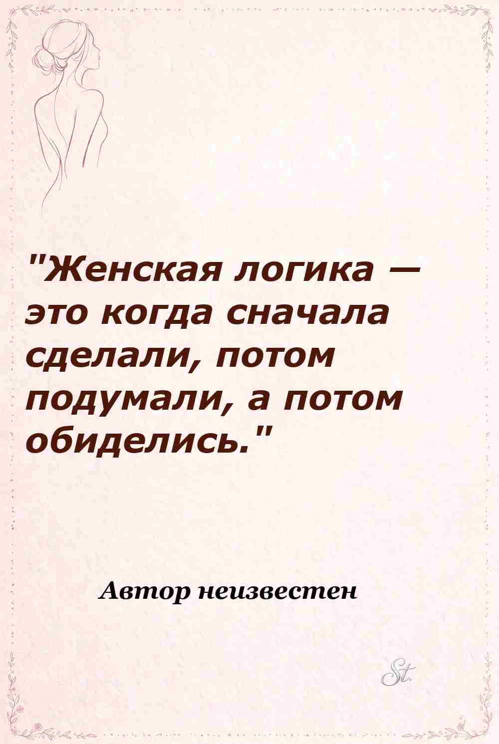 Ироничные мысли о женской логике