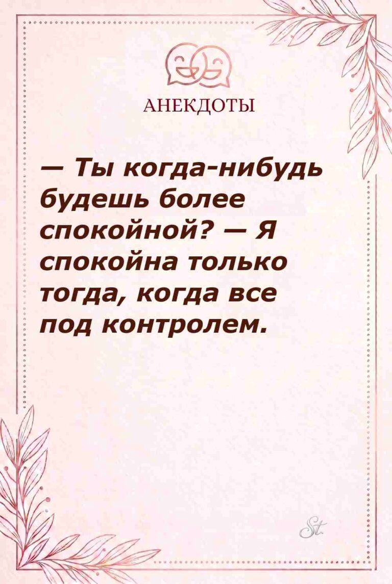 Женский юмор о спокойствии и контроле
